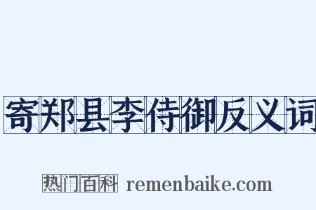 寄郑县李侍御反义词是什么意思的图片